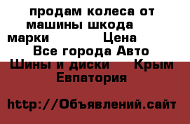 продам колеса от машины шкода 2008 марки mishlen › Цена ­ 2 000 - Все города Авто » Шины и диски   . Крым,Евпатория